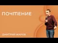 Дмитрий Жаров: Почтение / 30 апреля 2023 / «Слово жизни» Одинцово