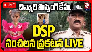 DSP Reveal Facts on Tuni Girl Missing Case LIVE | చిన్నారి మిస్సింగ్ కేసు.! DSP సంచలన ప్రకటన | RTV