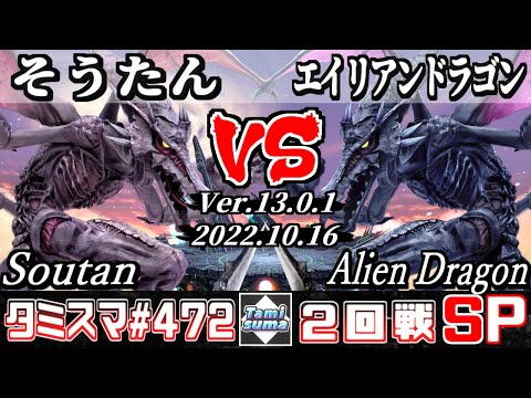 【スマブラSP】タミスマSP472 2回戦 そうたん(リドリー) VS エイリアンドラゴン(リドリー) - オンライン大会