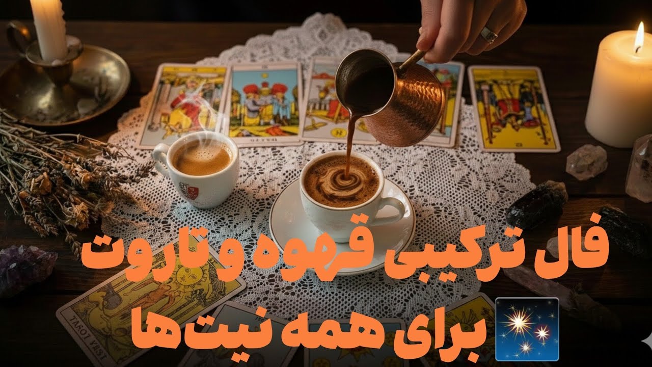 فال ترکیبی قهوه و تاروت | پاسخ دقیق برای همه نیت‌ها