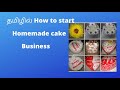 Homemade cake business in Tamil.. #how restart homemade cake business#homemade cake ideas#தமிழில்