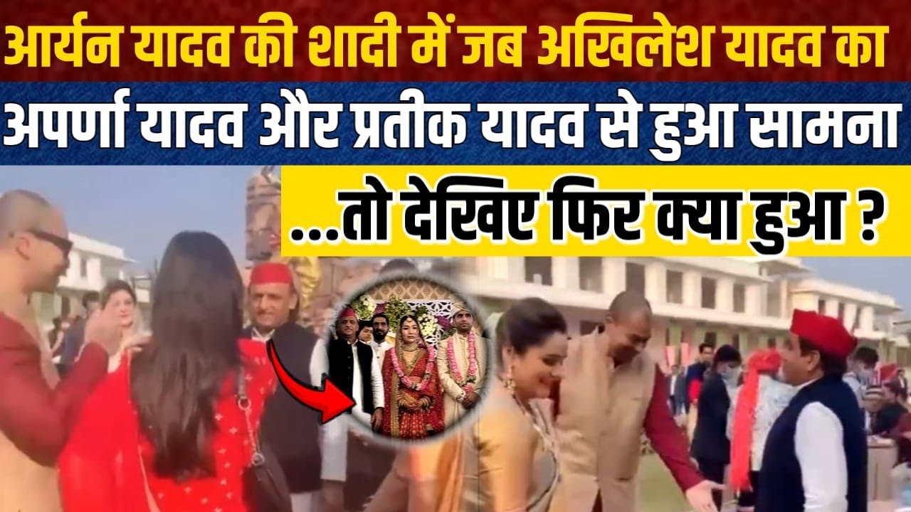 शादी में जब अखिलेश यादव का अपर्णा यादव और प्रतीक यादव से हुआ सामना तो देखिए फिर क्या हुआ ?