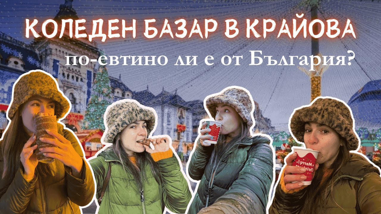 ЦЕНИТЕ на най-известния КОЛЕДЕН БАЗАР в КРАЙОВА - заслужава ли си ? ❄️