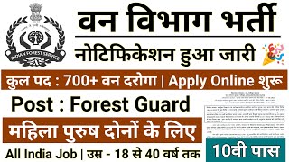 वन विभाग भर्ती 2022 Apply online form / forest guard vacancy 2022 / #Anganwadi / Govt job 2022