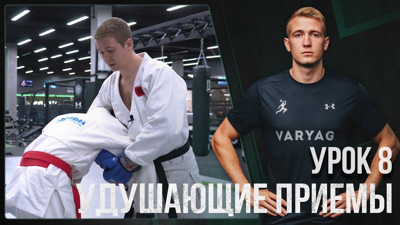 #8 ВИДЕО-УРОК | РУКОПАШНЫЙ БОЙ | Удушающие приемы