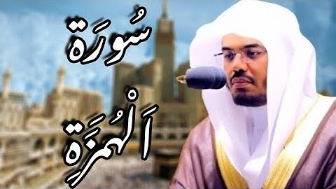 سورة الهمزة مكتوبة | ياسر الدوسري