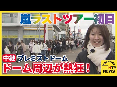 【現地レポート】嵐ラストツアー初日　札幌「プレミストドーム」周辺が熱狂のお祭り騒ぎ！