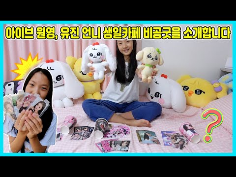 아이브 원영과유진 생일카페에서 받은 비공굿들을 소개합니다! 생일카페에서 어떤 비공굿들을 받았을까요? [사랑아놀자 LOVE&amp;amp;TORY]