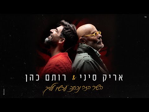 אריק סיני רותם כהן השיר הזה נכתב עכשיו עלייך 