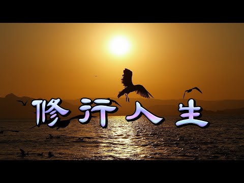 【心靈舒果】修行人生