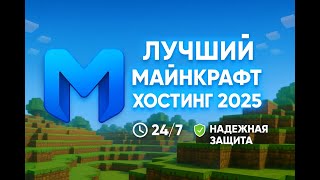ЛУЧШИЙ БЕСПЛАТНЫЙ МАЙНКРАФТ ХОСТИНГ 2025 | MINECRAFT-HOSTER.COM