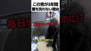 この男が3年間髪を洗わない理由