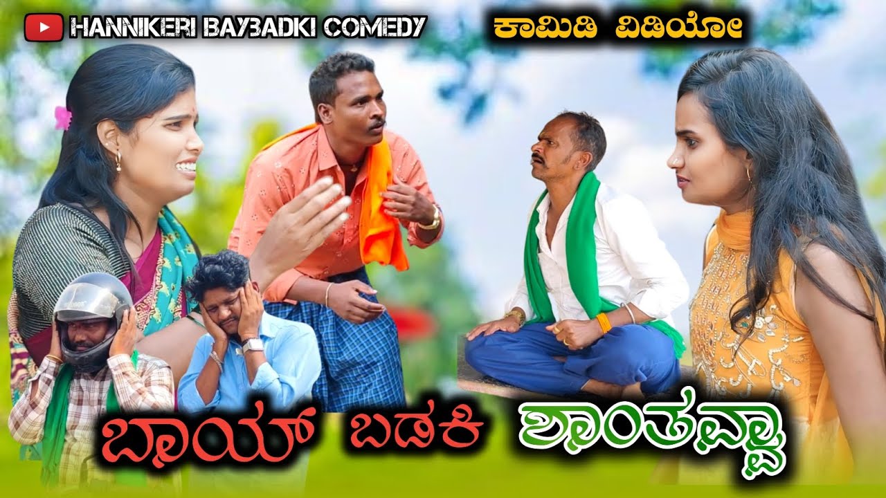 ಬಾಯ್ ಬಡಕಿ ಶಾಂತವ್ವಾ | Baibadki shantavva | Uttarakarnataka Comedy video Swathi hannikeri