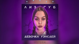 Женя Лизогуб - Девочка Уэнсдей (speed up)