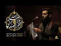 يا بقيع الآل الفقرة الأولى الرادود حسن عميص كلمات أحمد سوار يا بقيع الآل الفقرة الأولى الرادود حسن عميص كلمات أحمد سوار