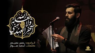 يا بقيع الآل - الفقرة الأولى | الرادود حسن عميص | كلمات أحمد سوار