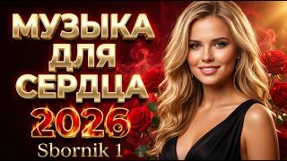 🎶 ШАНСОН НАВСЕГДА 💖 Лучший Сборник Искренних Песен О Любви, Надежде И Счастье