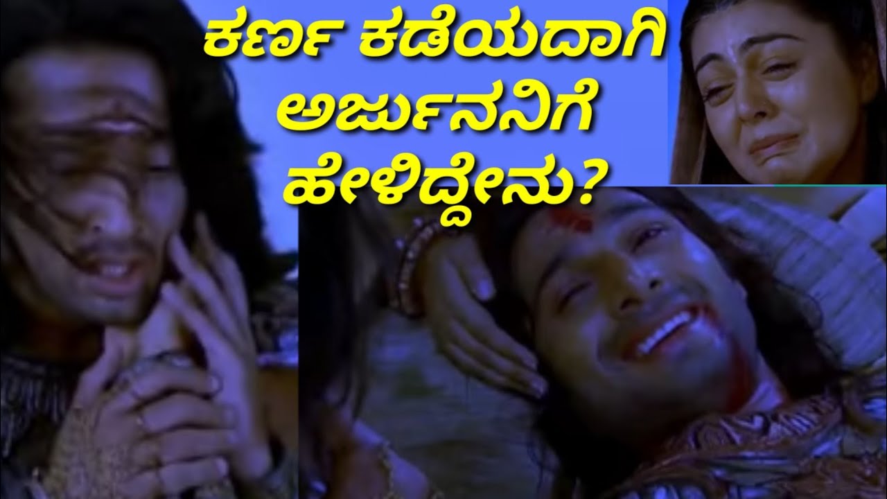 ಕರ್ಣ ಜೇಷ್ಠನೆಂದು ತಿಳಿದ ಮೇಲೆ ಪಂಚ ಪಾಂಡವರು ಮಾಡಿದ್ದೇನು? | karna final journey on earth | Karna, arjuna