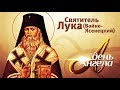 ДЕНЬ АНГЕЛА. СВЯТИТЕЛЬ ЛУКА (ВОЙНО-ЯСЕНЕЦКИЙ)