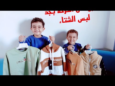 لبس الشتاء بأسعار جميله ورخيصه من أحسن مكان بيبيع ملابس ووفرت نص الفلوس واشتريت كل الي في نفسي فيه