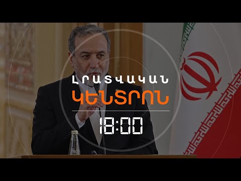 ԻՐԱՆԸ ՊԱՏՐԱՍՏ Է ՎԵՐՍԿՍԵԼ ԱՄՆ-Ի ՀԵՏ ԲԱՆԱԿՑՈՒԹՅՈՒՆՆԵՐԸ.ԱՐԱՂՉԻ | ԼՈՒՐԵՐ 18։00