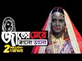 Jater Meye Kalo Valo - জাতের মেয়ে কালো ভালো | Bangla New Comedy Natok  2020