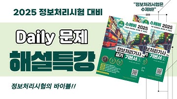 2025 수제비 정보처리 실기 Daily 문제(25.10.24) 해설 영상