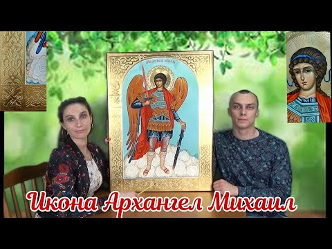 Икона Святого Архангела Михаила