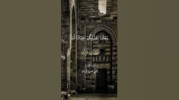 «.. بعثنا عليكم عباداً لنا أولي بأس شديد..» تلاوة رائعة للشيخ حمدي الزامل سورة الإسراء
