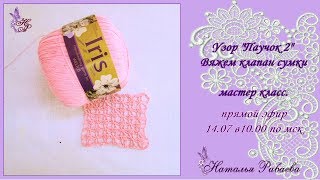 Узор "Паучок 2" * Вяжем клапан сумки Узор "Паучок 2" * Вяжем клапан сумки