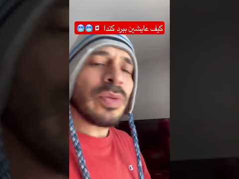 كيف عايشين ببرد كندا
