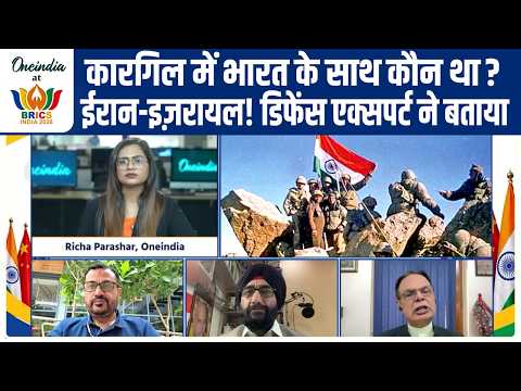Israel vs Iran: Defence Expert ने याद दिलाया Kargil में भारत के साथ कौन था खड़ा? BRICS In India