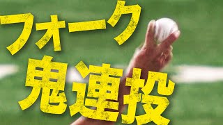 【激アツ】岩嵜翔『フォーク鬼連投』で角中勝也をねじ伏せた