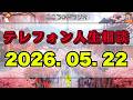 【テレフォン人生相談 🎙️】２０２６年05月22日