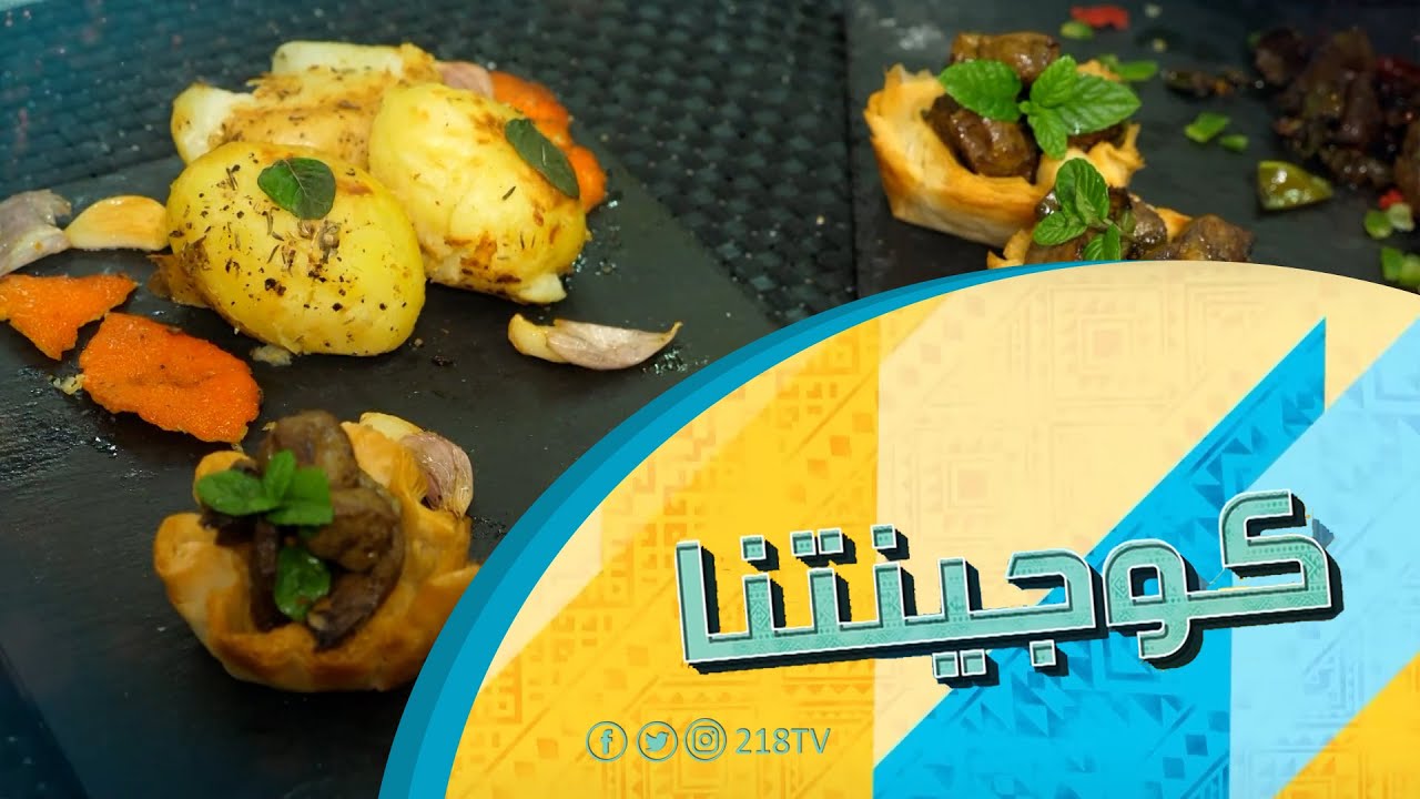 سلة الكبدة مع طاجين البطاطا| كوجينتنا- برنامج الصبح