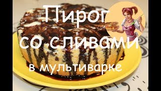 ПИРОГ СО СЛИВАМИ В МУЛЬТИВАРКЕ✦✦✦НЕЖНЫЙ, ПУШИСТЫЙ И ОЧЕНЬ ВКУСНЫЙ!