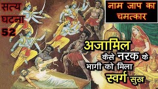 सत्य घटना 52 - अजामिल की कथा - नाम जाप का चमत्कार - कैसे नरक के भागी को मिला स्वर्ग -Ajamil ki katha