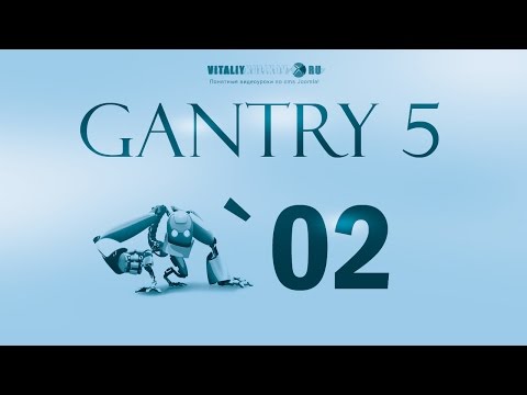 2 Установка Gantry 5 Документация и системные требования