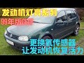 DIY：更换氧传感器让发动机恢复青春--1999年款掀背版高尔夫GOLF |  原理解析，操作简单，通用易学，建议收藏（发动机故障灯亮多数是因为氧传感器短路，不同品牌车辆操作方法及注意事项分析、演示）