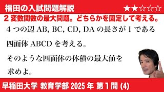 福田の数学〜早稲田大学2025教育学部第1問(4)〜2変数関数の最大