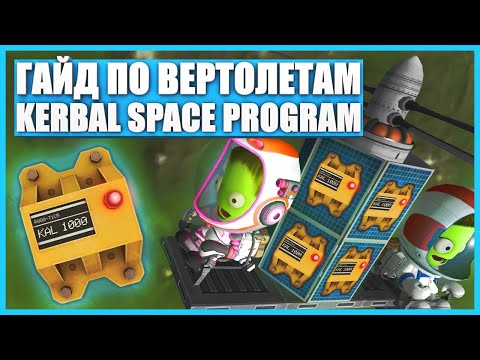 Видео: Все о вертолетах в Kerbal Space Program