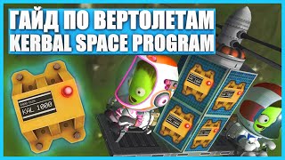 All about helicopters in the Kerbal Space Program