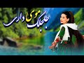 آهنگ هزارگی جلجلک موی داری به صدای محمد حسین فرزان Jeljelak Moy Dari By M Hussain Farzan 