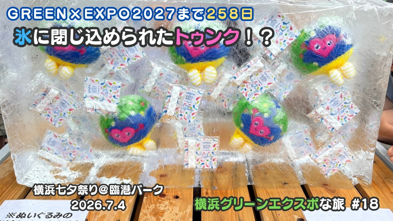 レポート記事＞氷に閉じ込められたトゥンクトゥンクを救え！横浜七夕