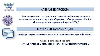 Моделирование Внутрицеховых Помещений, Конструктивных Элементов, Крупногабаритного Оборудования Кгмк