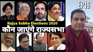 RSE20 EP18 : Uttar Pradesh में कौन जा रहे है Rajya Sabha | Mayawati, Jayant, Ramgopal, Manoj Sinha