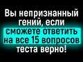 Тест На Эрудицию: 15 Вопросов Из Серии «Всё Обо Всём» Для Любознательных Людей | Расширяя Кругозор