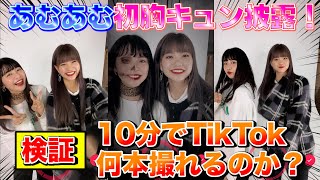 【10分でTikTok何曲撮れるか挑戦！】あむあむ人生初胸キュンで衝撃の彼氏発言！？【Popteen】