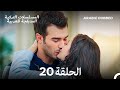 رائحة الفراولة الحلقة 20 Arabic Dubbed Long Version 
