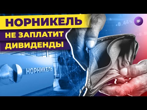 Норникель отменил дивиденды. Что будет с акциями ГМК? / Распаковка